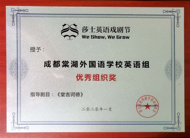 喜报：我校初中学生荣获成都市第二届“莎士戏剧青少年文化节”戏剧类节目一等奖