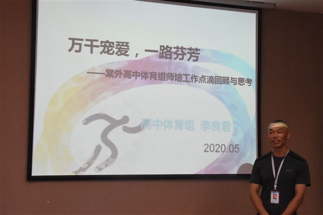 总结汇报亮家底 联席研讨谋新篇——棠外艺体卫处召开高中体育工作研讨会