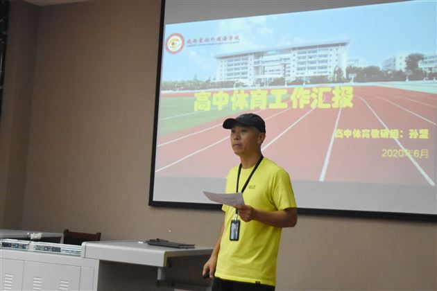 总结汇报亮家底 联席研讨谋新篇——棠外艺体卫处召开高中体育工作研讨会