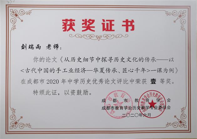 喜报：我校高中历史组在成都市2020年论文比赛中取得佳绩