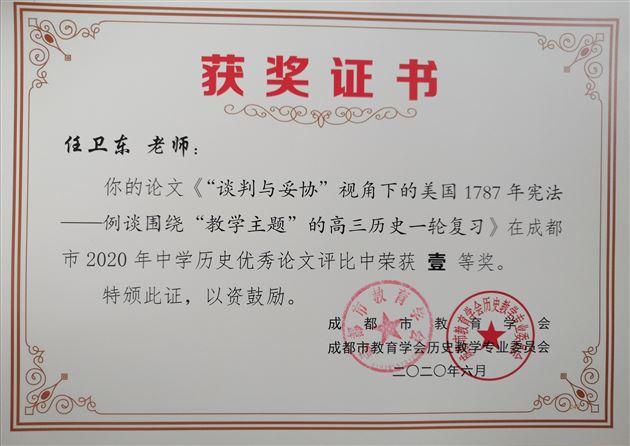 喜报：我校高中历史组在成都市2020年论文比赛中取得佳绩