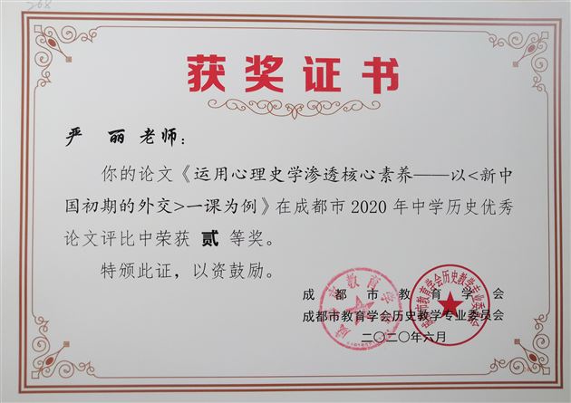 喜报：我校高中历史组在成都市2020年论文比赛中取得佳绩