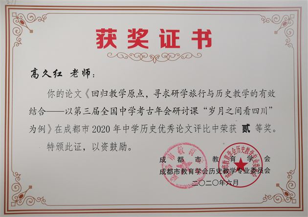 喜报：我校高中历史组在成都市2020年论文比赛中取得佳绩