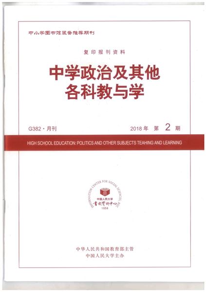 袁成老师科研论文被人大复印报刊资料《中学政治及其他各科教与学》2018年第2期全文转载