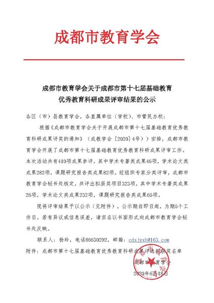 喜报：我校党员教师袁成荣获成都市第十七届基础教育优秀教育科研成果一等奖