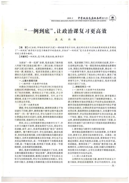 袁成老师科研论文被人大复印报刊资料《中学政治及其他各科教与学》2018年第2期全文转载