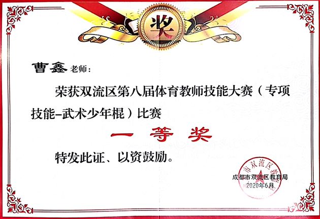 喜报：棠外初中体育组在双流区及成都市第八届教师技能大赛中荣获四个一等奖
