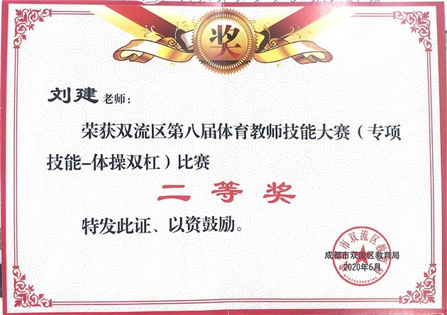 喜报：棠外初中体育组在双流区及成都市第八届教师技能大赛中荣获四个一等奖