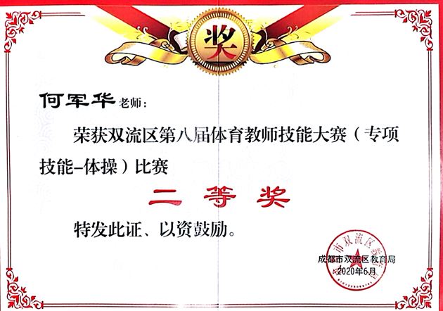 喜报：棠外初中体育组在双流区及成都市第八届教师技能大赛中荣获四个一等奖