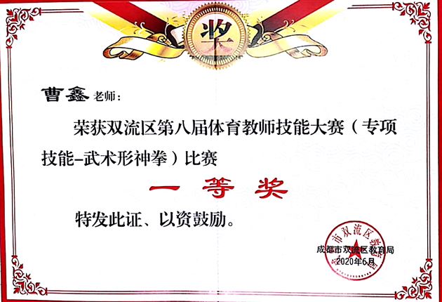 喜报：棠外初中体育组在双流区及成都市第八届教师技能大赛中荣获四个一等奖
