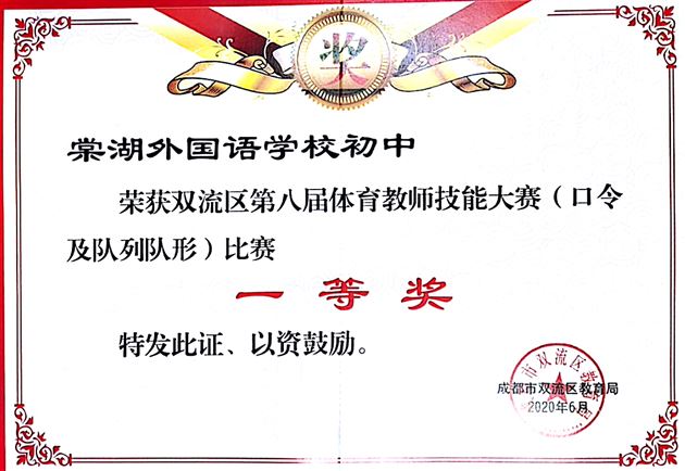 喜报：棠外初中体育组在双流区及成都市第八届教师技能大赛中荣获四个一等奖