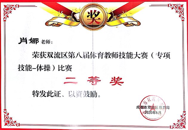 喜报：棠外初中体育组在双流区及成都市第八届教师技能大赛中荣获四个一等奖