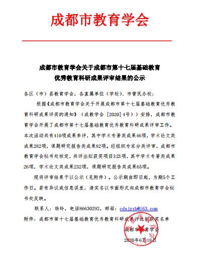 喜报：高中生物教师韩宇荣获第十七届基础教育优秀教育科研成果成都市一等奖