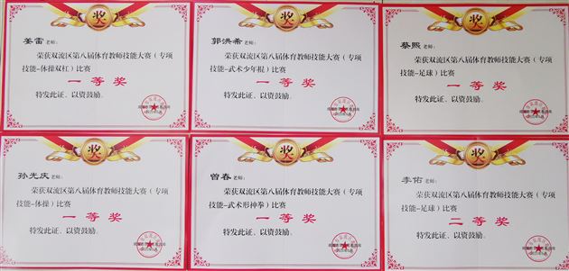 棠外附小参加市区级体育教师技能比赛荣获九个一等奖