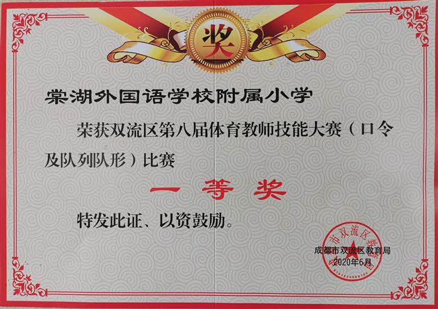 棠外附小参加市区级体育教师技能比赛荣获九个一等奖