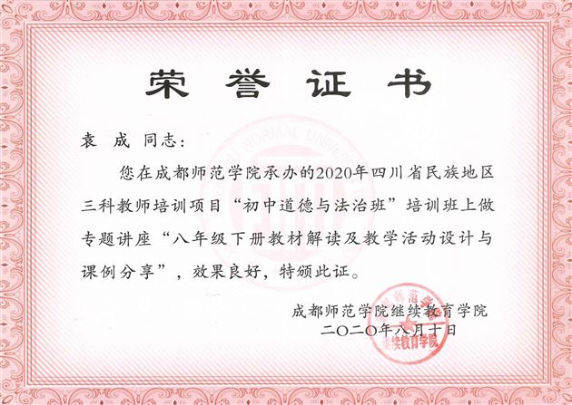 棠外初中政治教师袁成受邀为四川民族地区初中道德与法治教师作教材专题培训