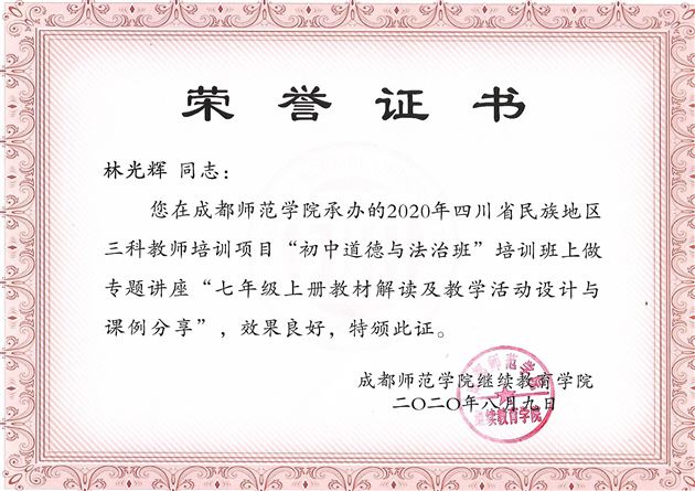 棠外初中政治教师林光辉受邀为四川民族地区初中道德与法治教师作教材专题培训