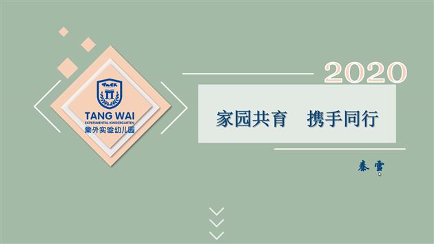 和谐沟通，共建爱的同心圆——棠外实验幼儿园线上新生家长会