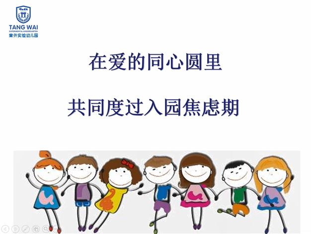 和谐沟通，共建爱的同心圆——棠外实验幼儿园线上新生家长会