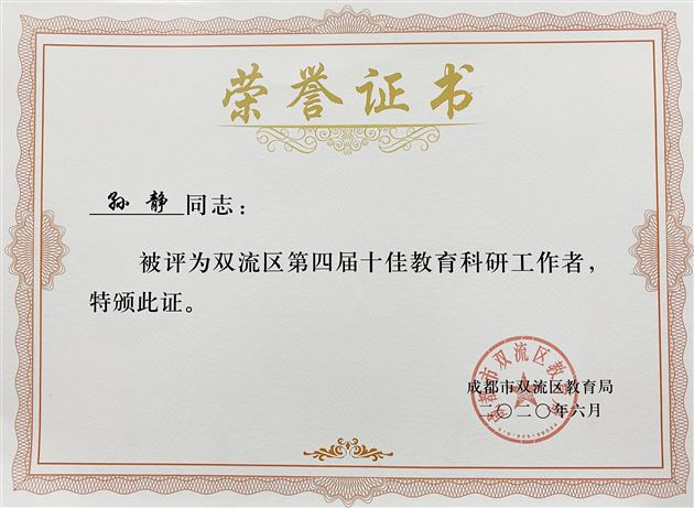 喜报：高中地理教师孙静荣获成都市双流区第四届十佳科研工作者荣誉称号