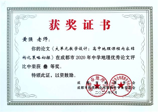喜报：我校高中地理组在成都市2020年论文比赛中取得佳绩