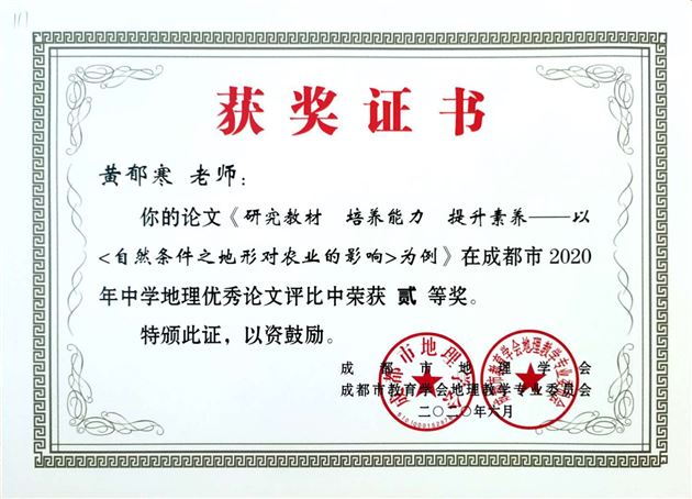 喜报：我校高中地理组在成都市2020年论文比赛中取得佳绩