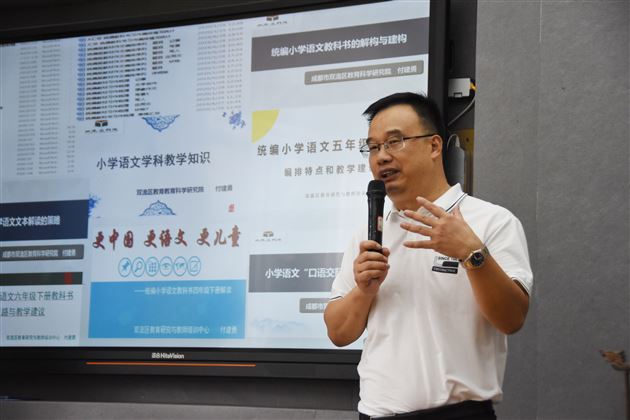 立足课标聚焦解读 紧扣教材建构策略——成都市双流区教科院付建勇老师莅临我校做教材解读