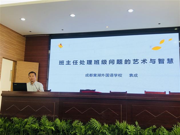 棠外初中政治教师袁成受成都市太平中学邀请作班主任德育专题培训