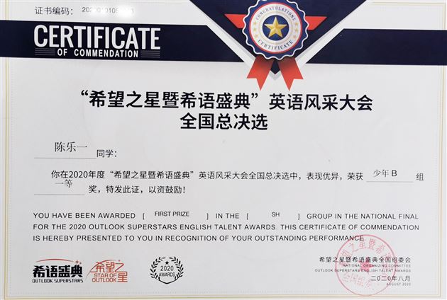 喜报：热烈祝贺陈乐一同学斩获 “希望之星暨希语盛典”全国一等奖