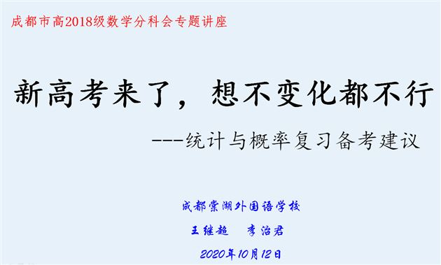 棠外高中数学教师在成都市高三分科会中作专题讲座