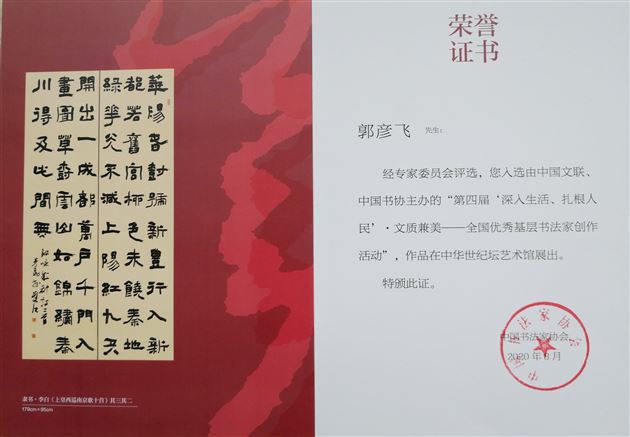 喜报：我校郭彦飞老师作品入展全国第四届“文质兼美”优秀基层书法家创作活动作品成果展