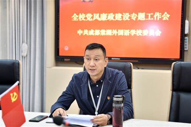正风肃纪 担当尽责——棠外党委召开学校党风廉政建设专题工作会