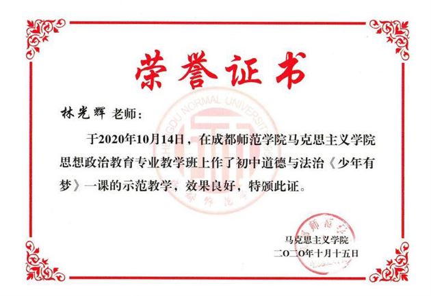 棠外初中政治教师林光辉受成都师范学院邀请推进大中小思政课一体化建设作培训