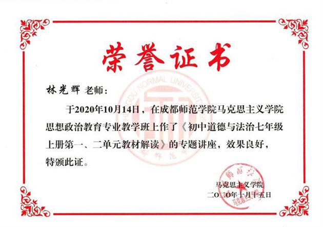 棠外初中政治教师林光辉受成都师范学院邀请推进大中小思政课一体化建设作培训