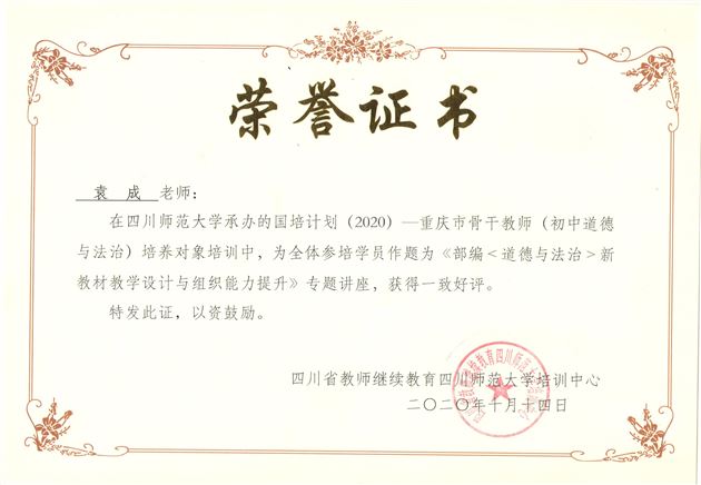 走进高校  探索大中小思政课一体化——棠外初中政治教师袁成受四川师范大学邀请为重庆市骨干教师作专题讲座