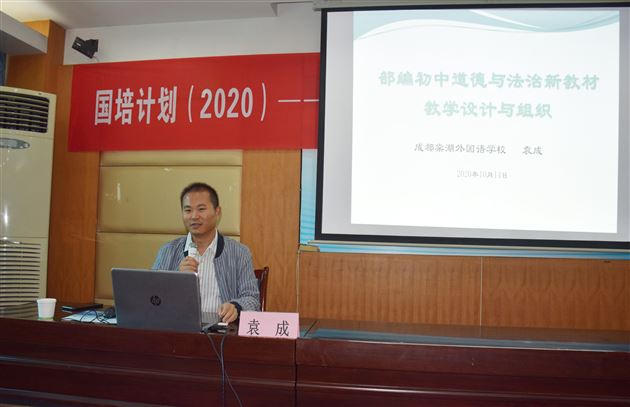 走进高校  探索大中小思政课一体化——棠外初中政治教师袁成受四川师范大学邀请为重庆市骨干教师作专题讲座