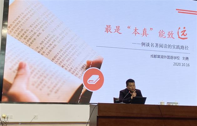 最是“本真”能致远——特级教师刘勇在成都统编教材应用提升培训会上作专题讲座