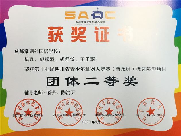 喜报：我校初中学子参加四川省机器人竞赛获团体一等奖和5个单项一等奖