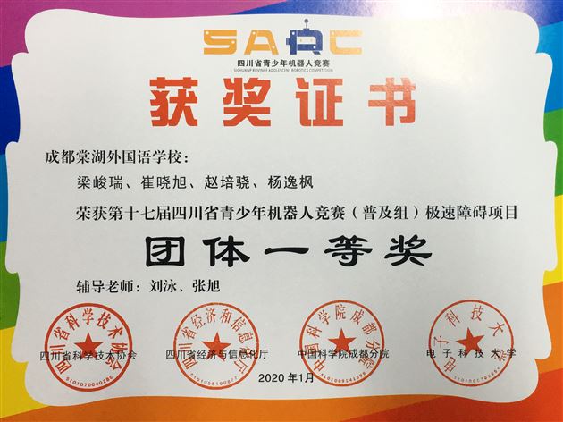 喜报：我校初中学子参加四川省机器人竞赛获团体一等奖和5个单项一等奖