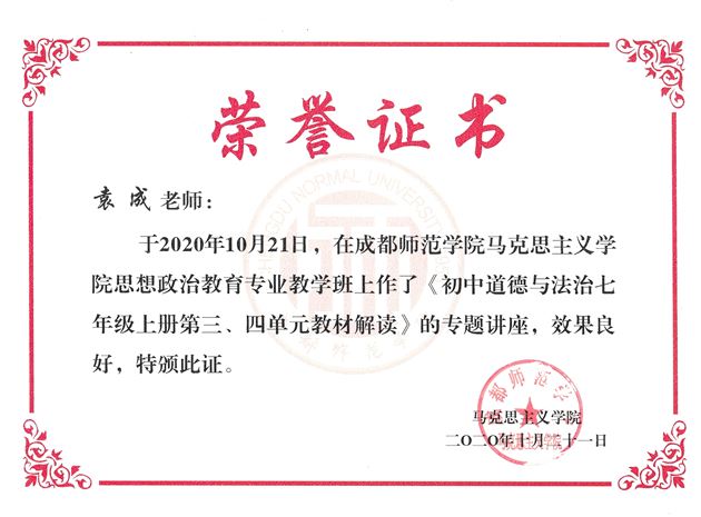 棠外初中政治教师袁成受成都师范学院邀请作专题培训