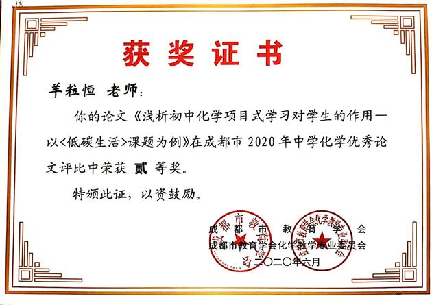 羊粒恒老师——《浅析初中化学项目式学习对学生的作用——以<低碳生活>课题为例》