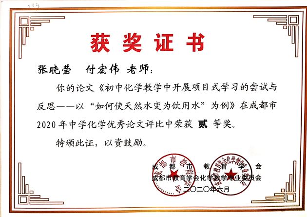 张晓莹老师——《初中化学教学中开展项目式学习的尝试与反思——以“如何使天然水变为饮用水”为例》