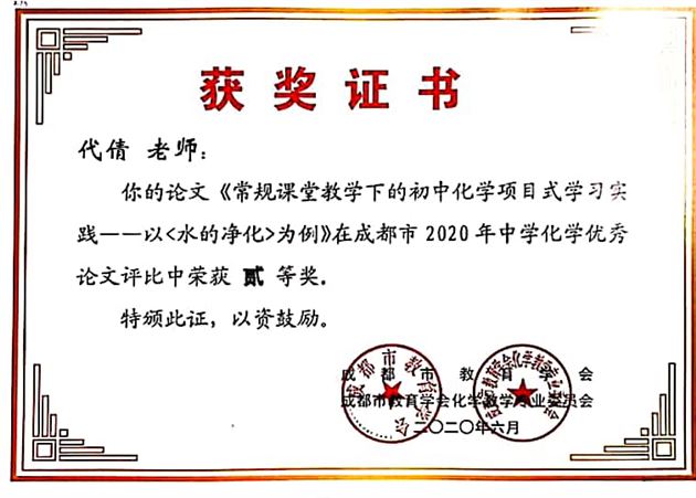 代倩老师——《常规课堂教学下的初中化学项目式学习实践——以<水的净化>为例》