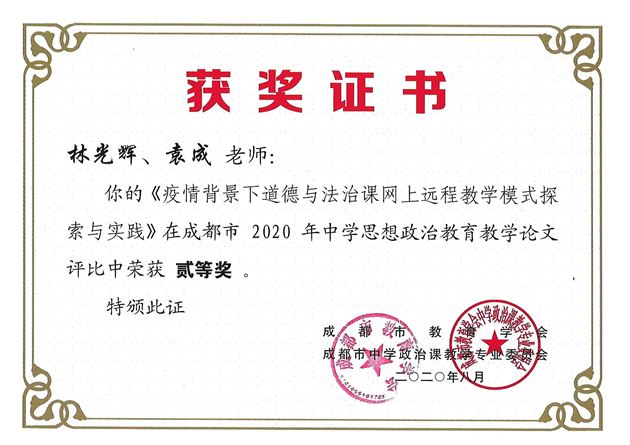 林光辉和袁成老师撰写的《疫情背景下道德与法治课网上远程教学模式探索与实践》获成都市二等奖