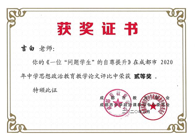吉白老师撰写的《一位“问题学生”的自尊提升》获成都市二等奖