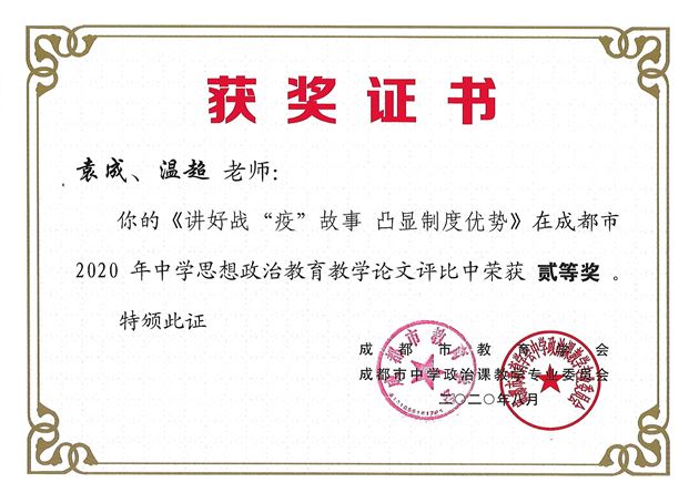 袁成老师带领撰写的《讲好战“疫”故事 凸显制度优势》获成都市二等奖