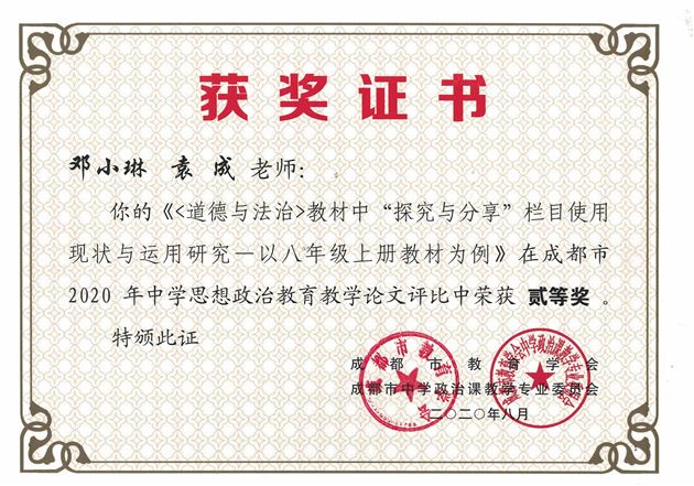 袁成老师指导撰写的《道德与法治教材中“探究与分享”栏目使用现状与运用研究——以八年级上册教材为例》获成都市二等奖