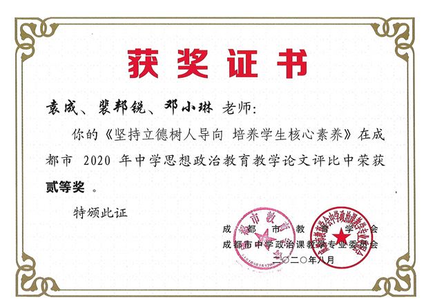 袁成老师带领撰写的《坚持立德树人导向 培养学生核心素养》获成都市二等奖
