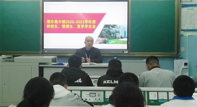 关爱学生 助力成长——棠外高中部德育处召开2020-2021学年度复学生工作会