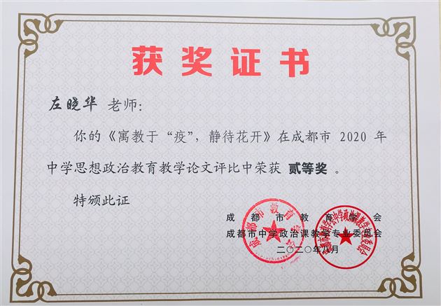 左晓华老师获成都市二等奖论文